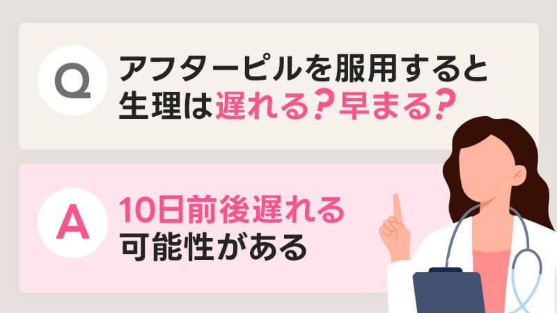 アフターピルを飲んだ後は生理が10日前後遅れる