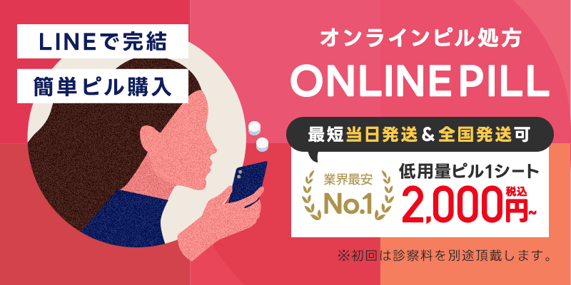 業界最安値2,000円で低用量ピルをオンライン購入するならメディカルポスト