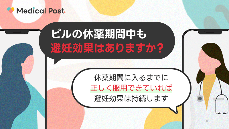 ピルの休薬期間中の避妊効果は？休薬期間までに正しく服用できていれば避妊効果はあります