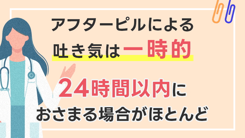 アフターピルのよる吐き気は一時的