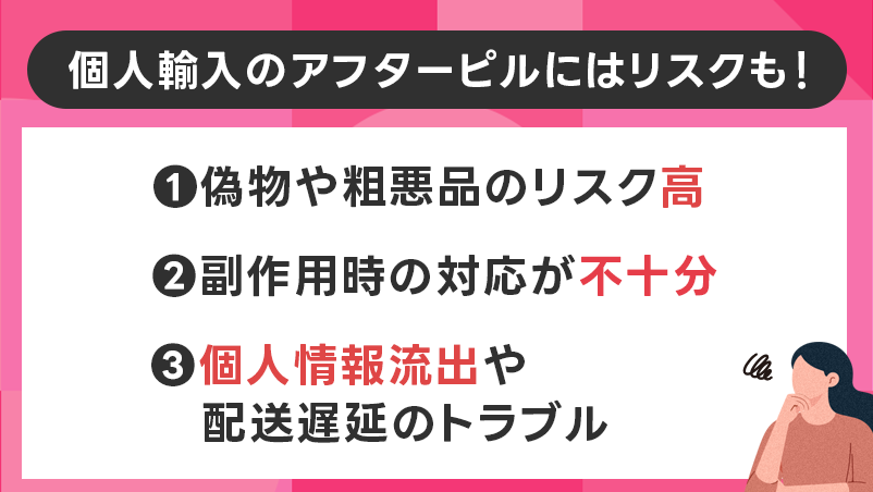 個人輸入のアフターピルのリスク