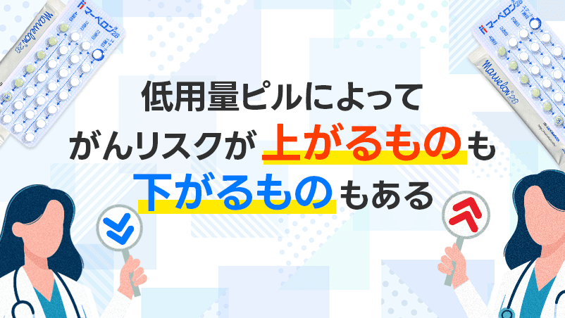 低用量ピルのがんリスク