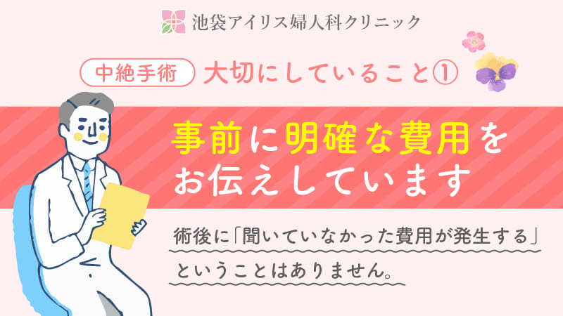 池袋アイリス婦人科クリニックの明瞭な料金体系