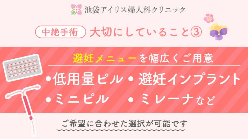 術後の避妊メニューが充実