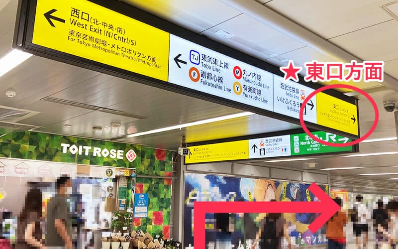 JR線「池袋駅」北改札（地下）からの道順：JR北改札を出て東口方面へ直進します。