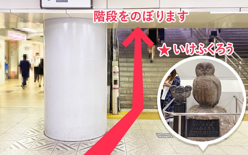 JR線「池袋駅」北改札（地上）からの道順：地上から向かう場合は、階段をのぼります。