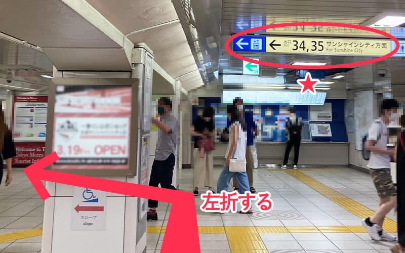 JR線「池袋駅」中央改札、東京メトロ丸ノ内線 34番出口「池袋駅」からの道順：34番出口の看板が見えるので左折します。