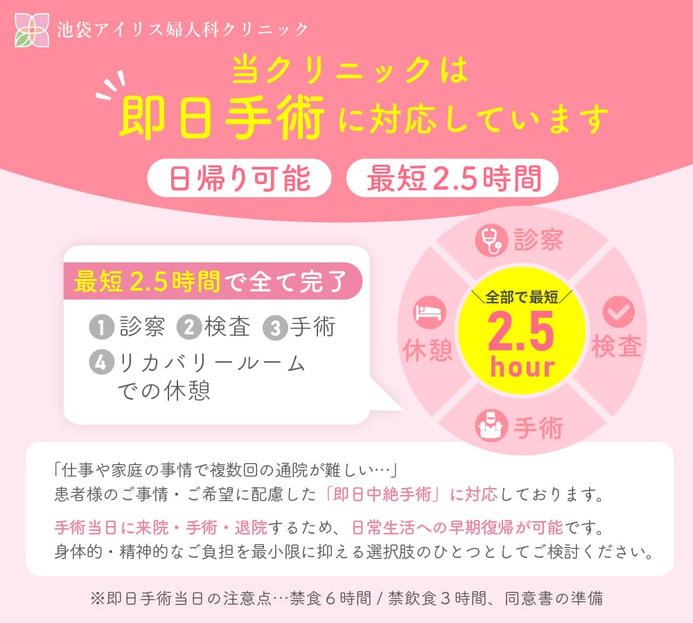 池袋アイリス婦人科クリニックでは即日手術に対応しています