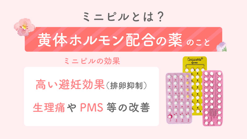 ミニピルとは？