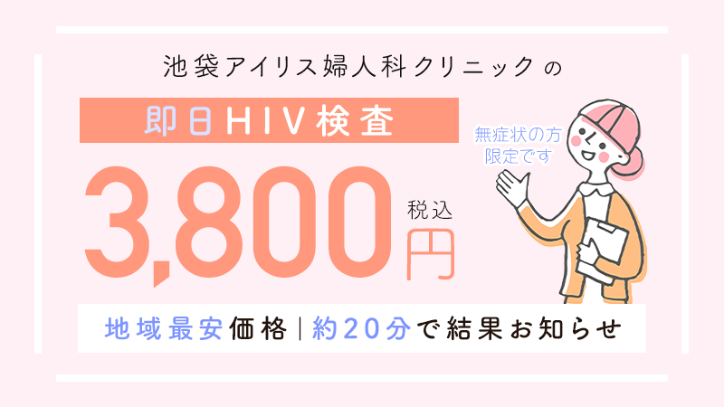 【地域最安価格】即日HIV検査3,800円