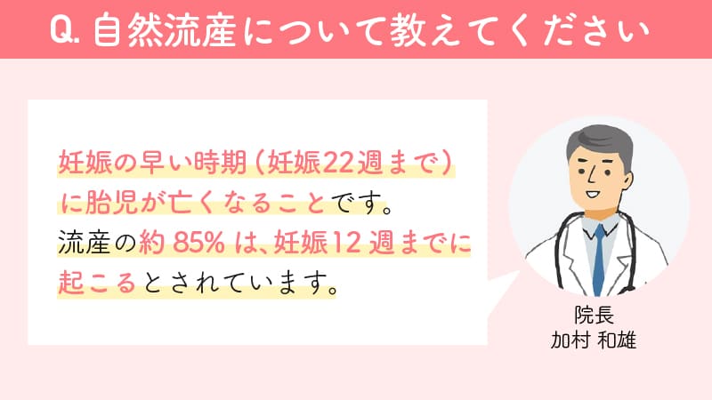 自然流産とは？