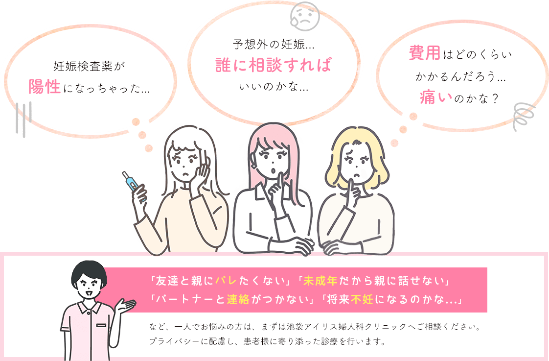 予期せぬ妊娠にお悩みの方へ