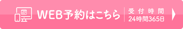 24時間365日受付のWEB予約