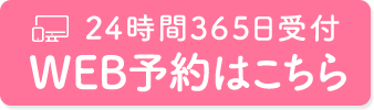 24時間365日受付のWEB予約