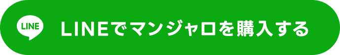 LINEでマンジャロ薬を購入する