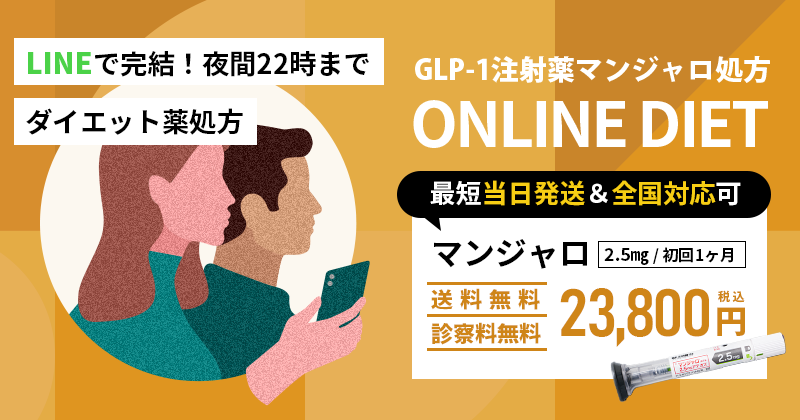 ダイエット注射薬マンジャロ