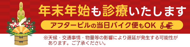 年末年始も診療いたします。アフターピルの当日バイク便もOK