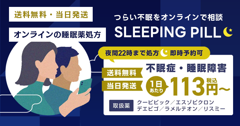 睡眠薬のオンライン処方 1日あたり113円（税込）～