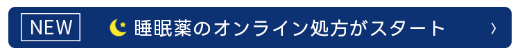 NEW 睡眠薬のオンライン処方がスタート