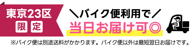 東京23区限定！バイク便利用で当日お届け可