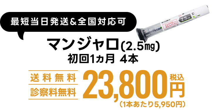 送料無料＆診察料無料｜マンジャロ初回1ヶ月23,800円