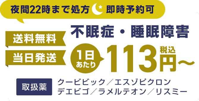 夜間22時まで処方、即時予約可、来院不要、当日発送可、税込3,400円からの料金案内