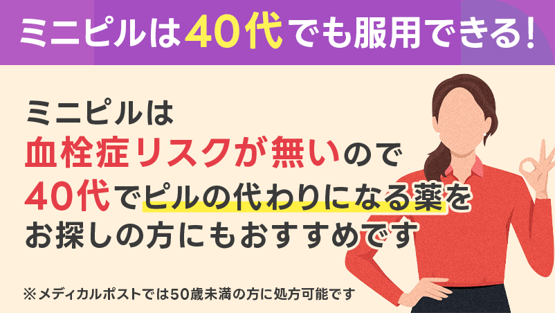 ミニピルは40代でも服用できる！