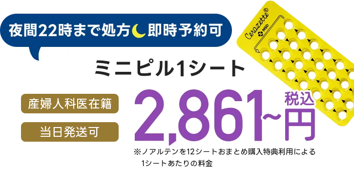 産婦人科医在籍、当日発送可。ミニピル1シート 2,861円～（税込）。夜間22時まで処方！即時予約可｜