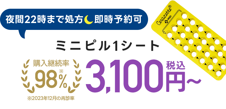 夜間22時まで処方！即時予約可｜ミニピル１か月分