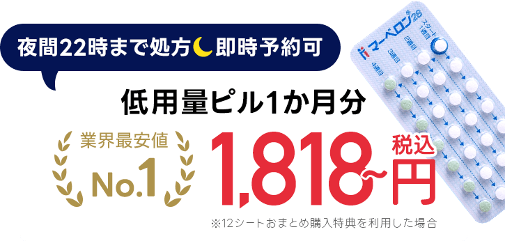 夜間22時まで処方！即時予約可｜ピル１シート