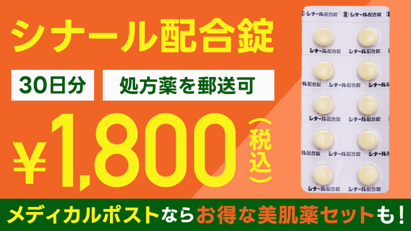 シナール配合錠｜効果と副作用、市販で買う？処方してもらうには