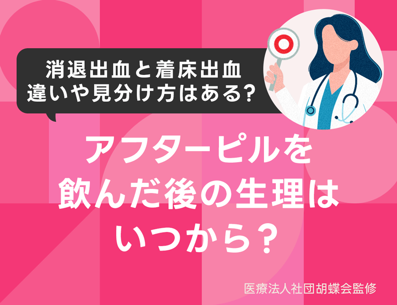 アフターピルを飲んだ後の生理はいつから？消退出血と着床出血の違いや見分け方はある？