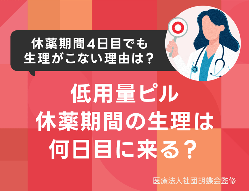 低用量ピル休薬期間の生理は何日目？4日目でも生理がこない理由は？