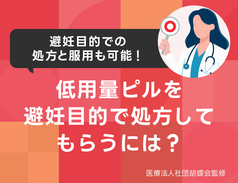 低用量ピルを避妊目的で処方してもらうには？