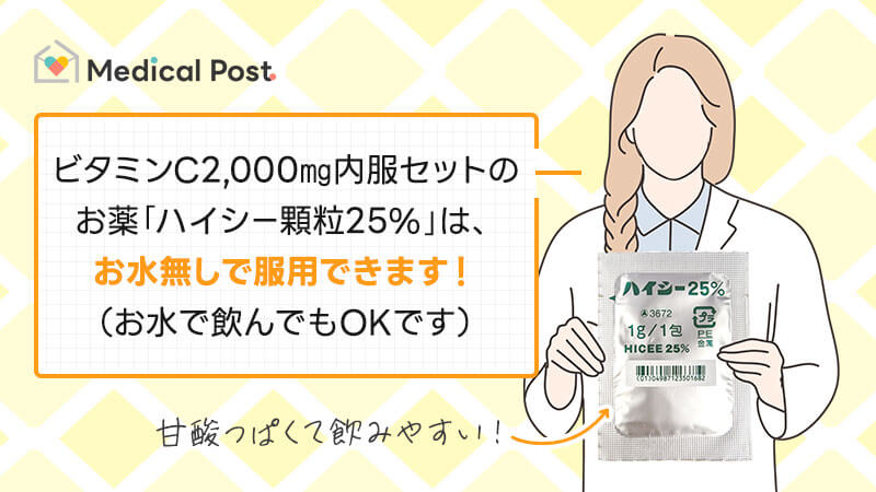 ビタミンC2,000㎎内服セットのお薬「ハイシー顆粒25％」は、お水無しで服用できます