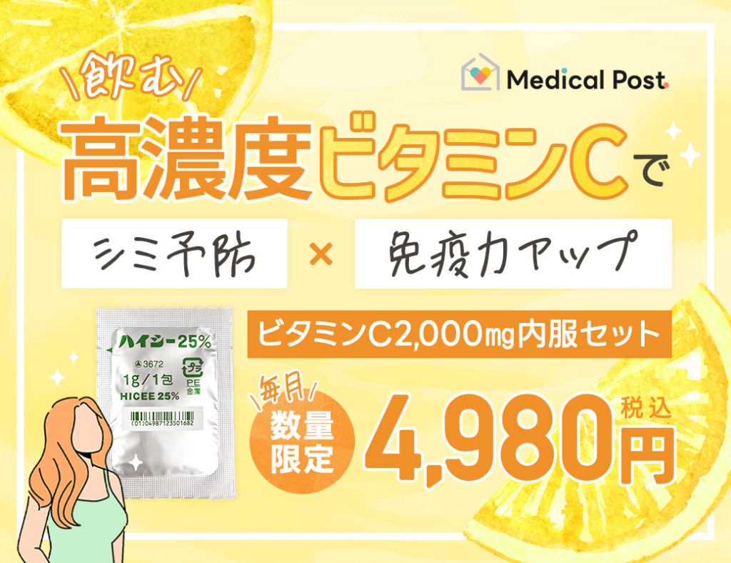 ビタミンC-2,000㎎内服セット（ハイシー）｜メディカルポスト｜飲む高