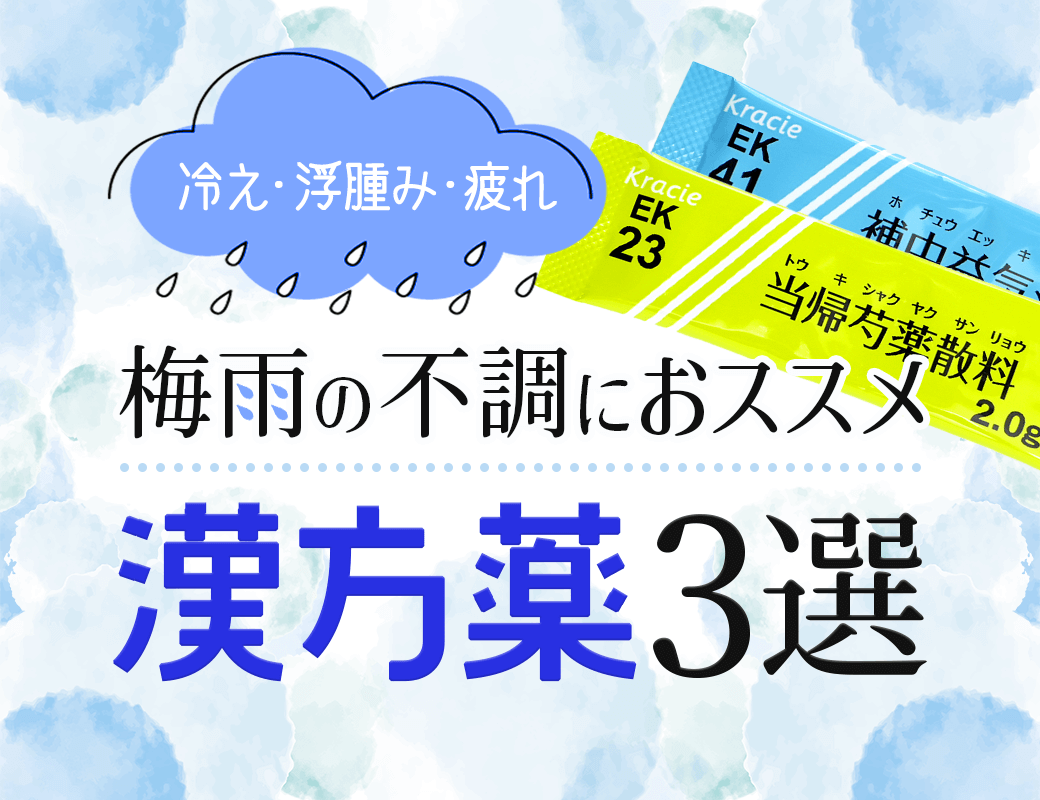 梅雨の不調におススメ漢方薬3選