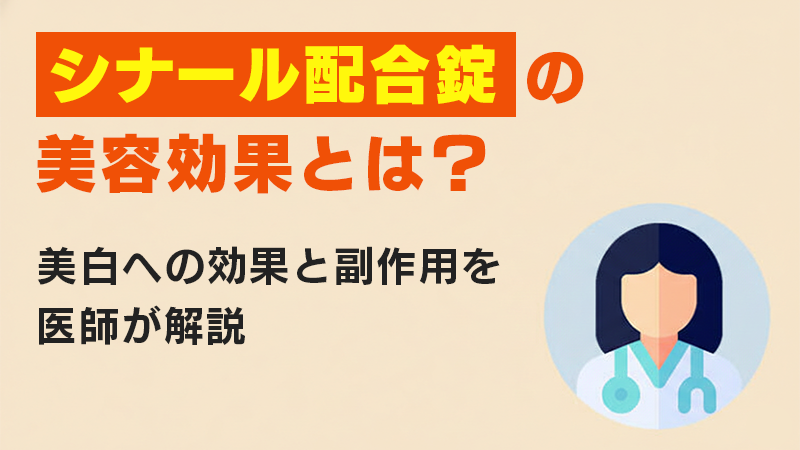 シナール配合錠を処方してもらうには？
