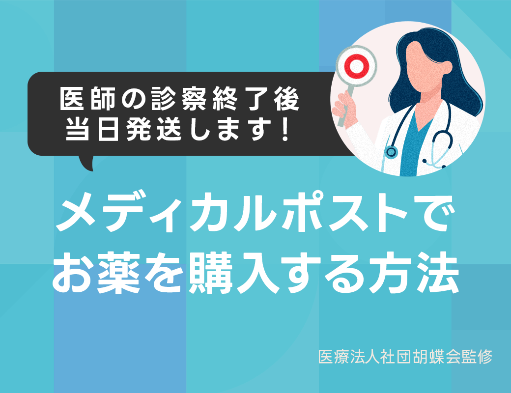 メディカルポストでお薬を購入する方法