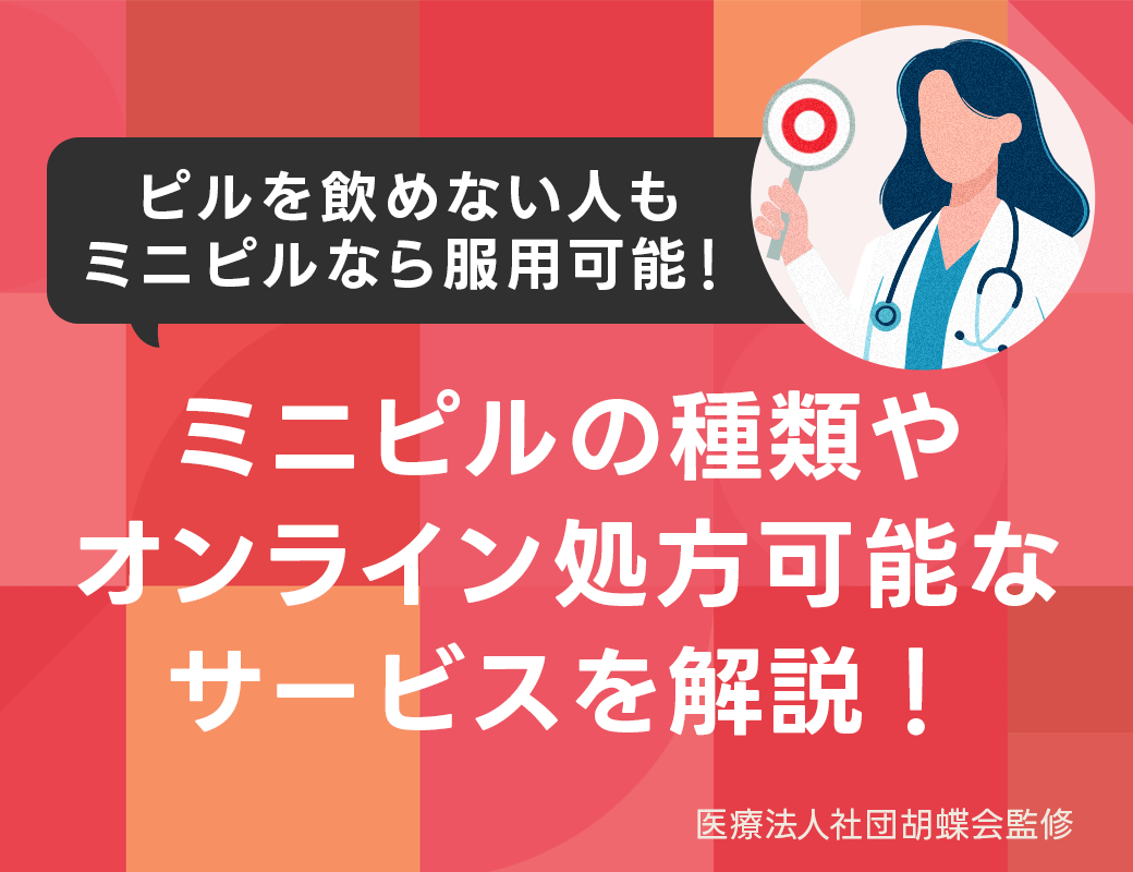 ピルを飲めない人もミニピルなら服用可能