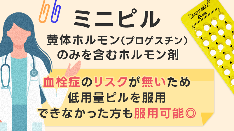 ミニピルは黄体ホルモンのみを含むホルモン剤