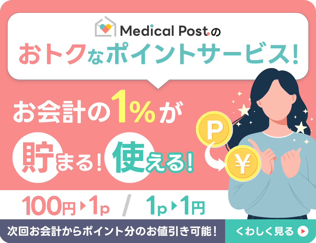 メディカルポストのおトクなポイントサービス｜お会計の1％が貯まる！使える！