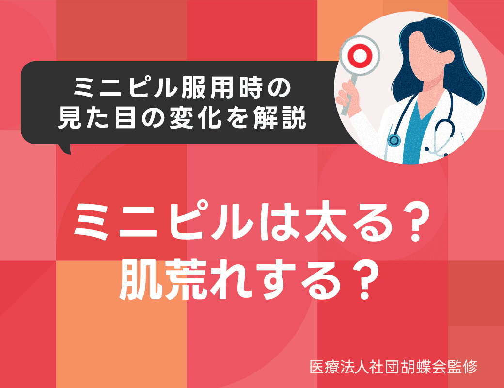 ミニピルは太る？肌荒れする？