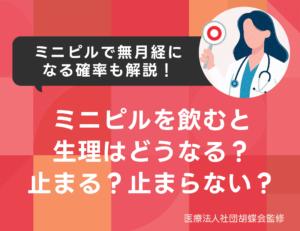 ミニピルを飲むと生理はどうなる？