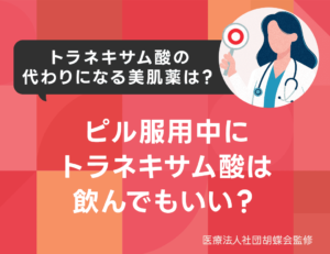 ピル服用中にトラネキサム酸は飲んでもいい？
