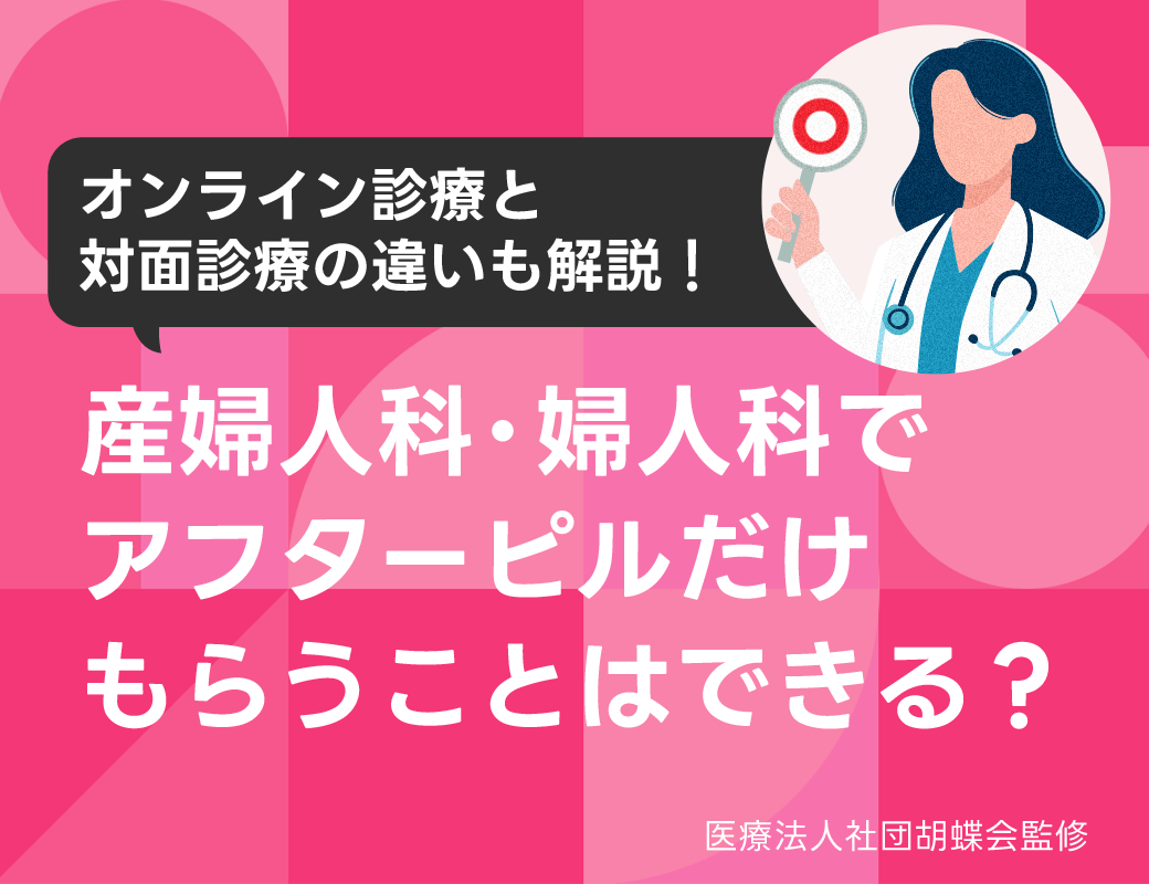 産婦人科でアフターピルだけもらうことはできる？