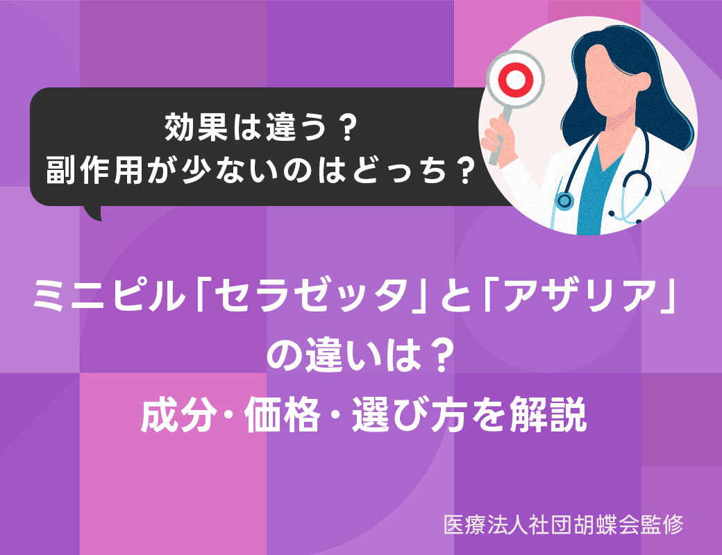 ミニピルセラゼッタ・アザリアの違い