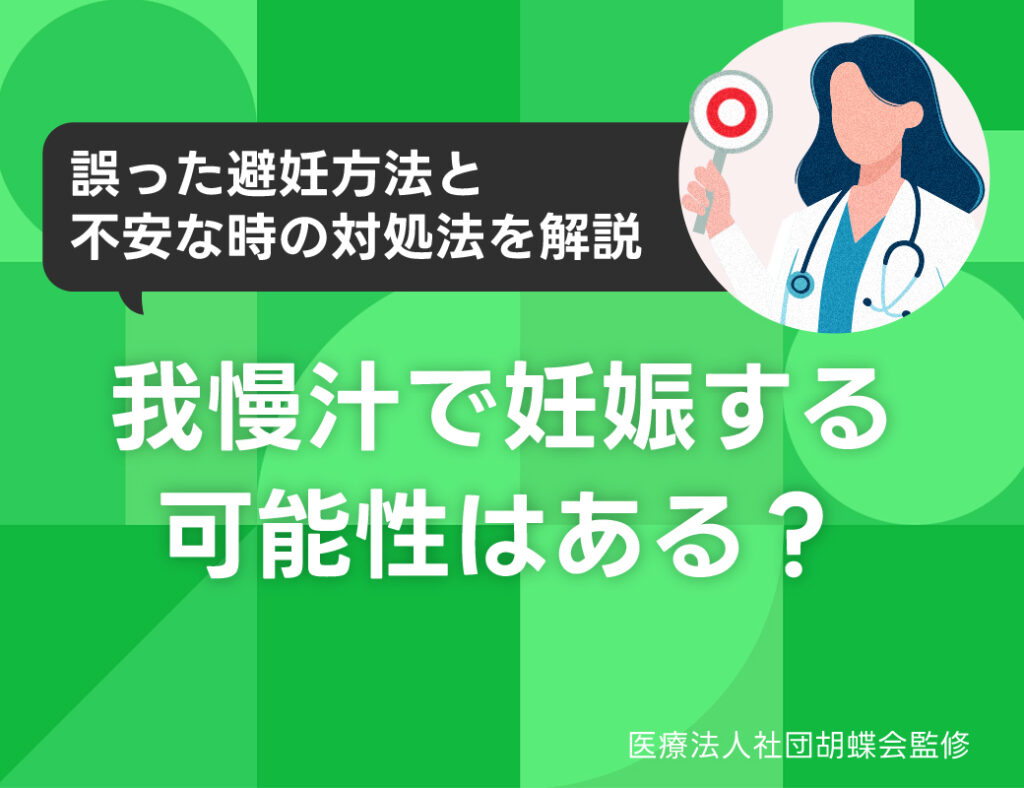 我慢 汁 で 妊娠
