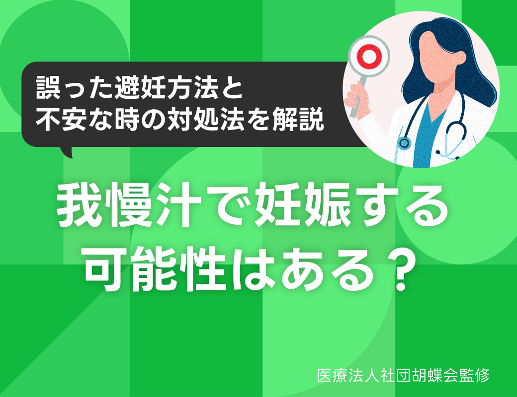 我慢汁で妊娠する可能性はある？