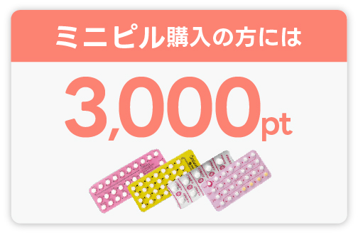 ミニピル購入の方には3000ポイント